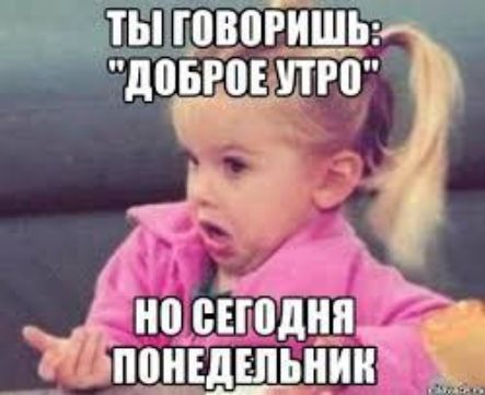 НО СЕГОДНЯ ПОНЕДЕЛЬНИК