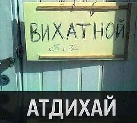 сё Ве А З ИЕЕЕЕНЕННЕЕ АТДИХАЙ