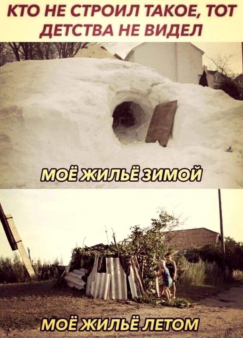 КТО НЕ СТРОИЛ ТАКОЕ ТОТ дЕТСТВА НЕ ВИДЕЛ