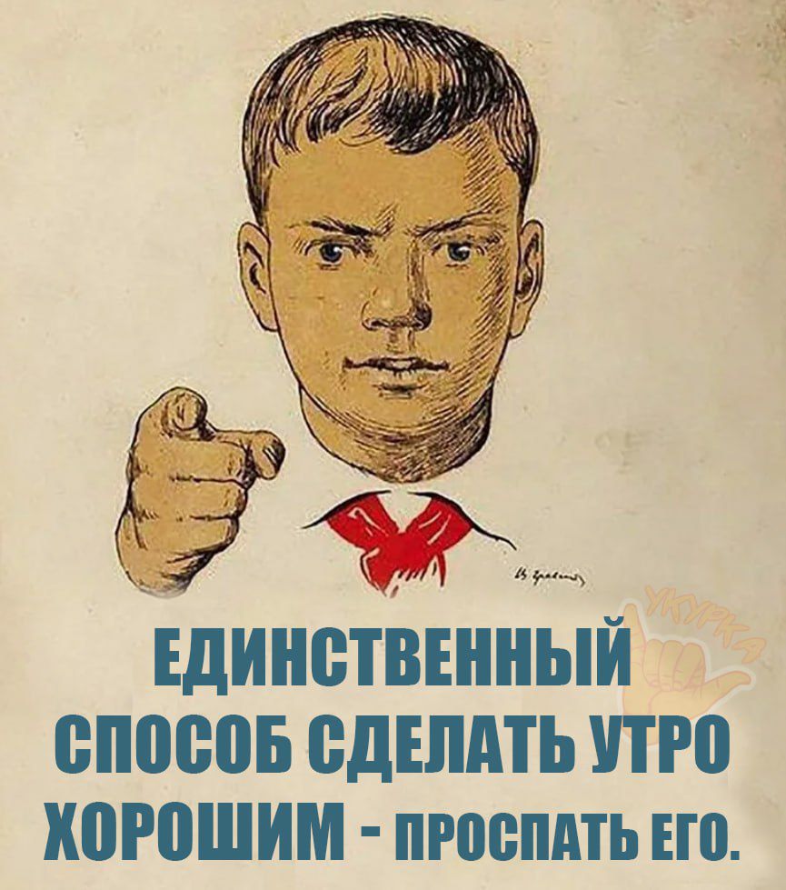 ЩИНВТВЕННЬіИ СПОСОБ СДЕЛАТЬ УТРО КОРОШИМ пРОСПАТЬ ЕГО