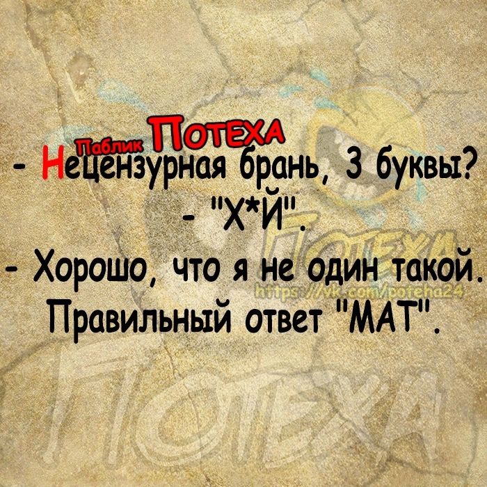 НёЁЁзурная рань 3 буквы е пхип б Хорошо что я неодин такой Правильный ответ МАТ
