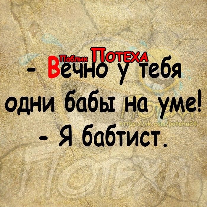 вНРУЧебя одни бабы на уме Я бабтист