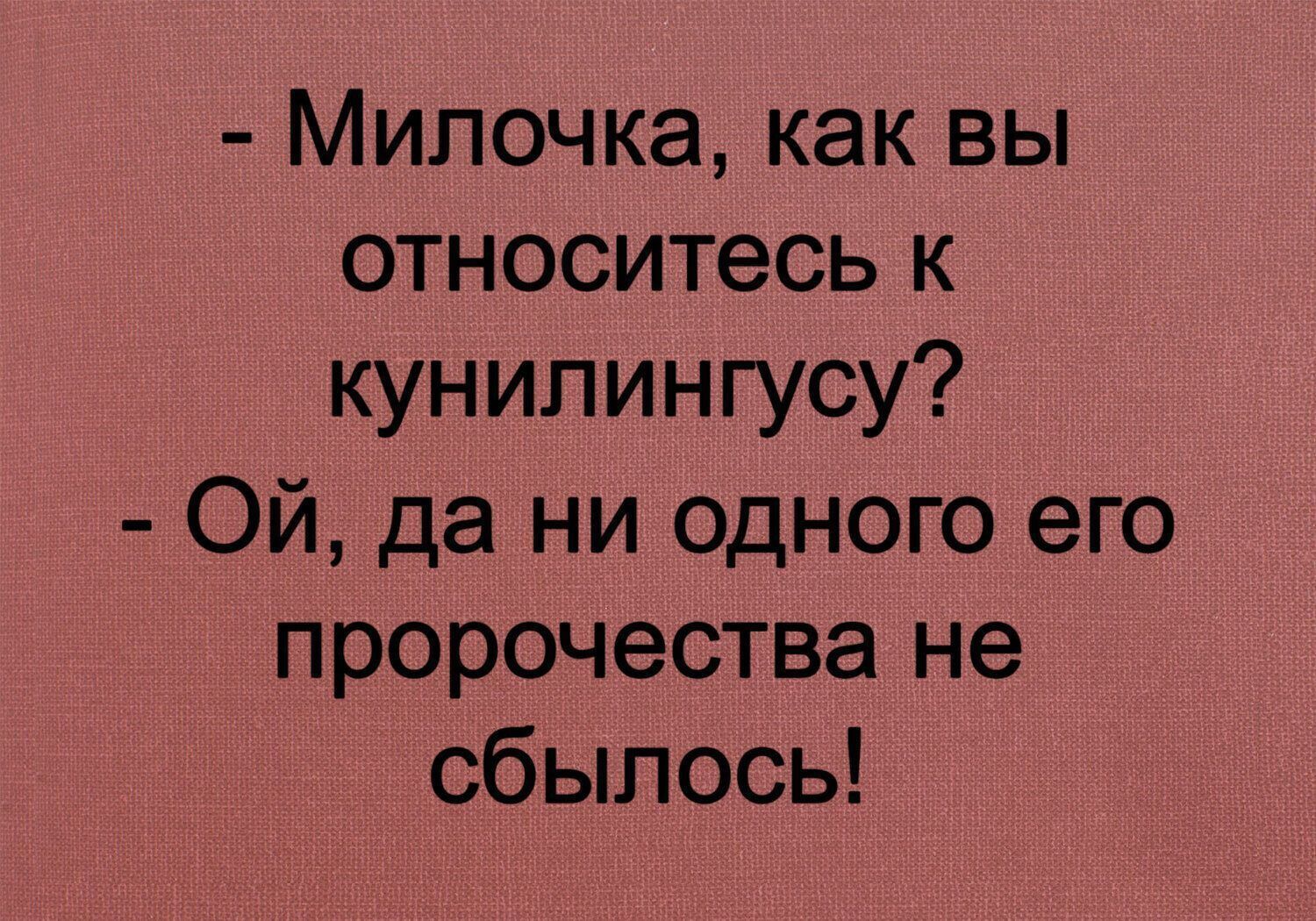 Милочка как вы относитесь к кунилингусу Ой да ни одного его пророчества не сбылось