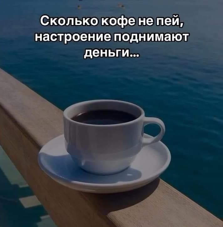 Сколько кофе непе настроение поднимают деньги а вю