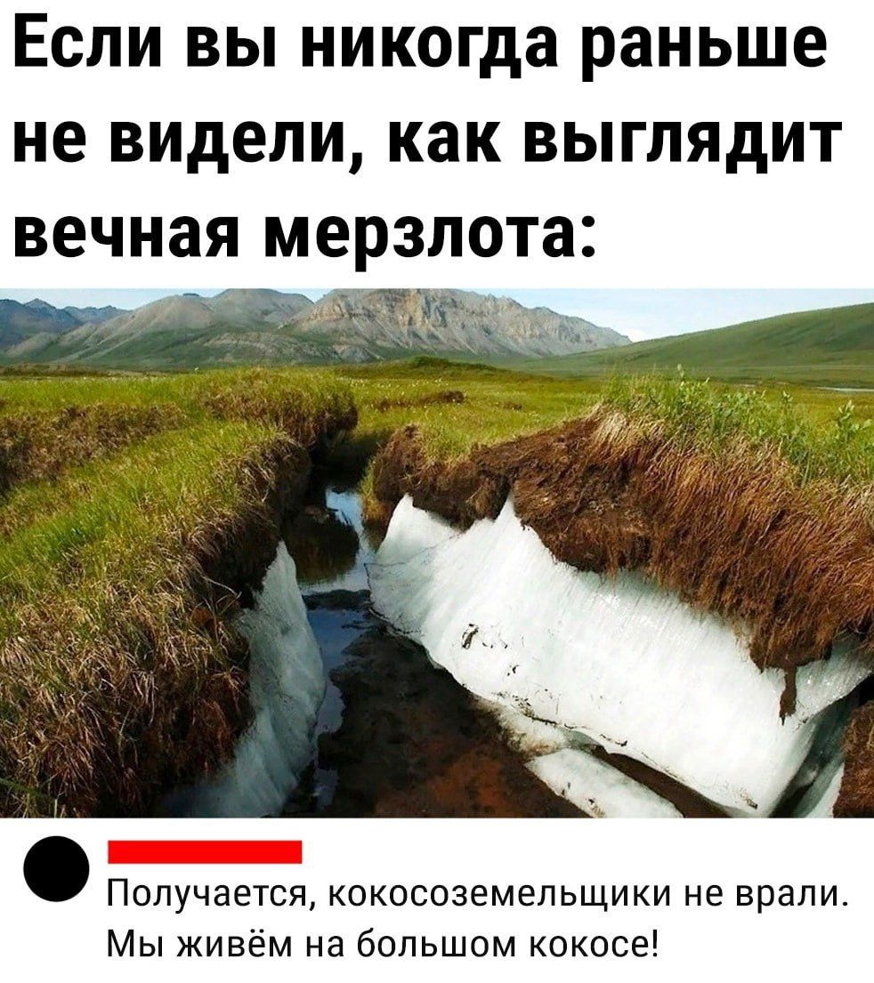 Если вы никогда раньше не видели как выглядит вечная мерзлота ЕЕЕ Получается кокосоземельщики не врали Мы живём на большом кокосе