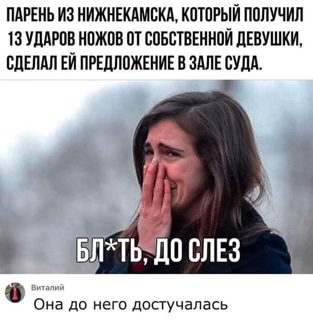 ПАРЕНЬ ИЗ НИЖНЕКАМСКА КОТОРЫЙ ПОЛУЧИЛ 13 УДАРОВ НОЖОВ ОТ СОБСТВЕННОЙ ДЕВУШКИ СДЕЛАЛ ЕЙ ПРЕДЛОЖЕНИЕ В ЗАЛЕ СУДА ВЕЬ КТ Она до него достучалась