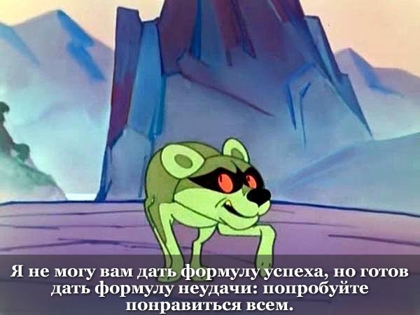 Я не могу вам датй формулу успеха но готов дать формулу неудачи попробуйте ПОНанитьСт аСЕМЕ
