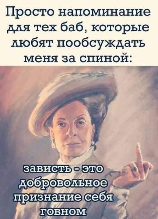 Просто напоминание для тех баб которые любят пообсуждать меня за спиной Ъ_ ЕЁ у зависте ото а бводёное П изнание себя р Г4 г гоВНоМ