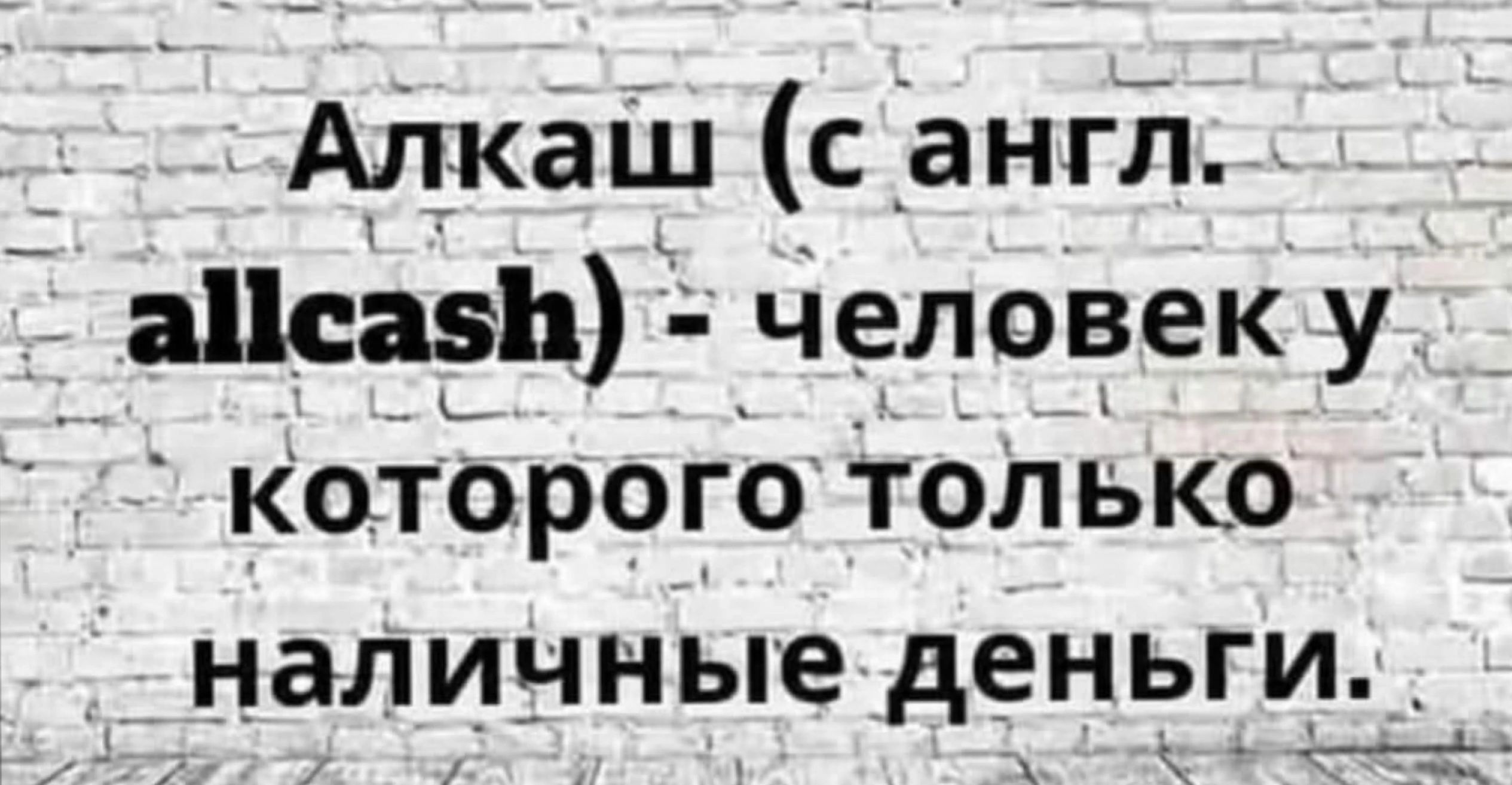 Алкаш с англс апсаэЬ человек у Которого только наличные деньги