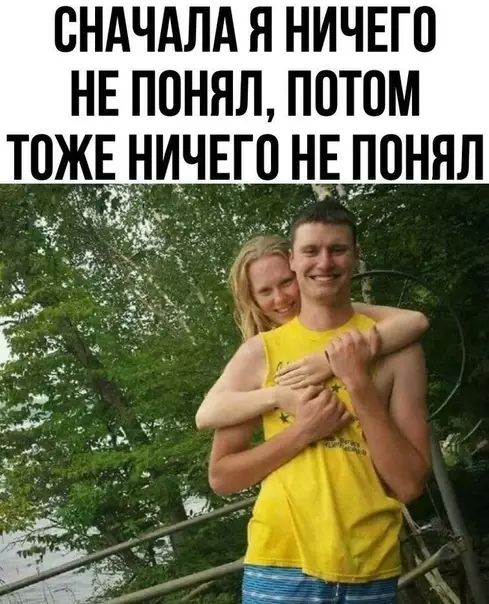 СНАЧАЛА Я НИЧЕГО НЕ ПОНЯЛ ПОТОМ ИЧЕГО НЕ ПОНЯЛ Ё