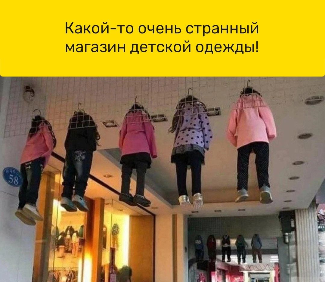 Какой то очень странный магазин детской одежды м СМ я г ои са