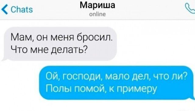 спав Мариша опипе Мам он меня бросил Что мне делать