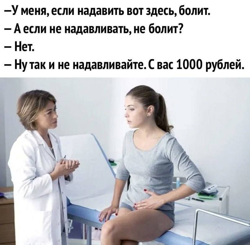 У меня если надавить вот здесь болит Аесли не надавливать не болит Нет Нутак и не надавливайте С вас 1000 рублей яа