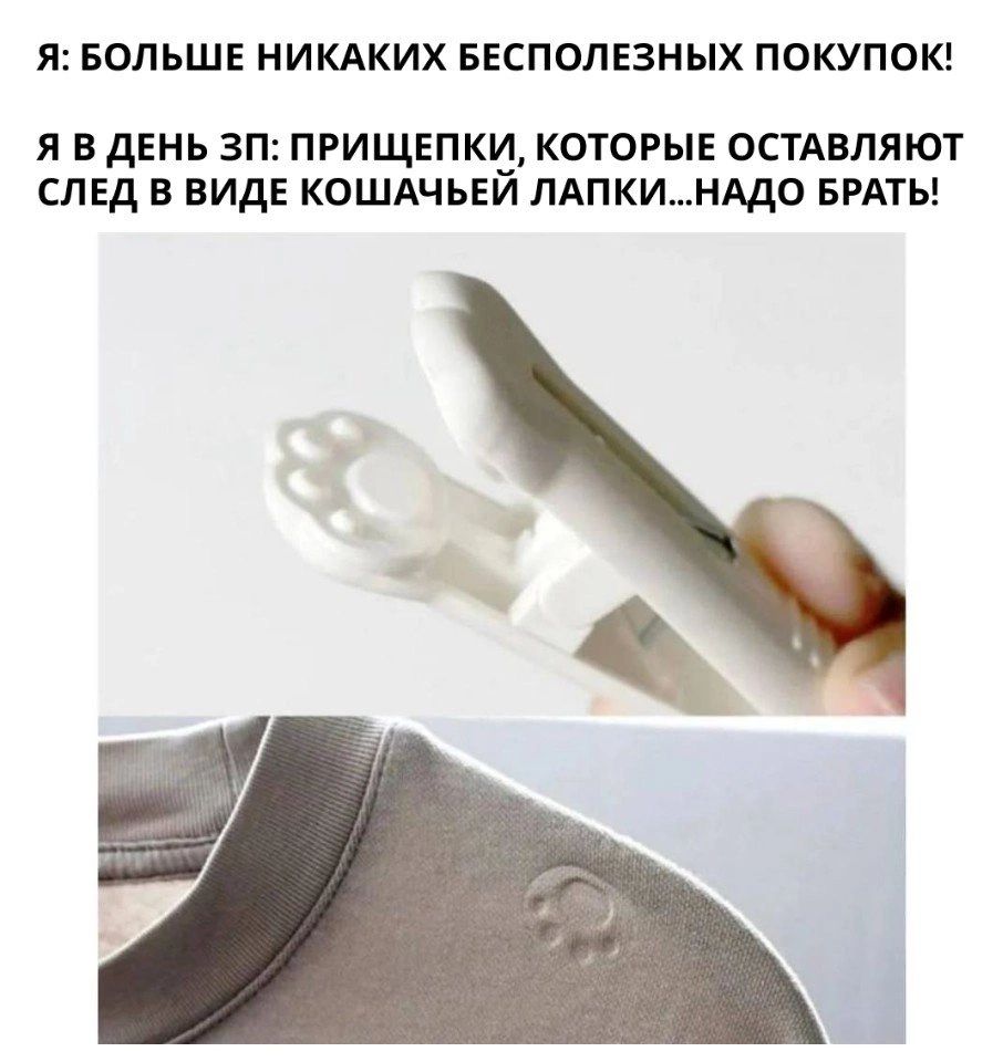 Я БОЛЬШЕ НИКАКИХ БЕСПОЛЕЗНЫХ ПОКУПОК Я В ДЕНЬ ЗП ПРИЩЕПКИ КОТОРЫЕ ОСТАВЛЯЮТ СЛЕД В ВИДЕ КОШАЧЬЕЙ ЛАПКИНАДО БРАТЬ