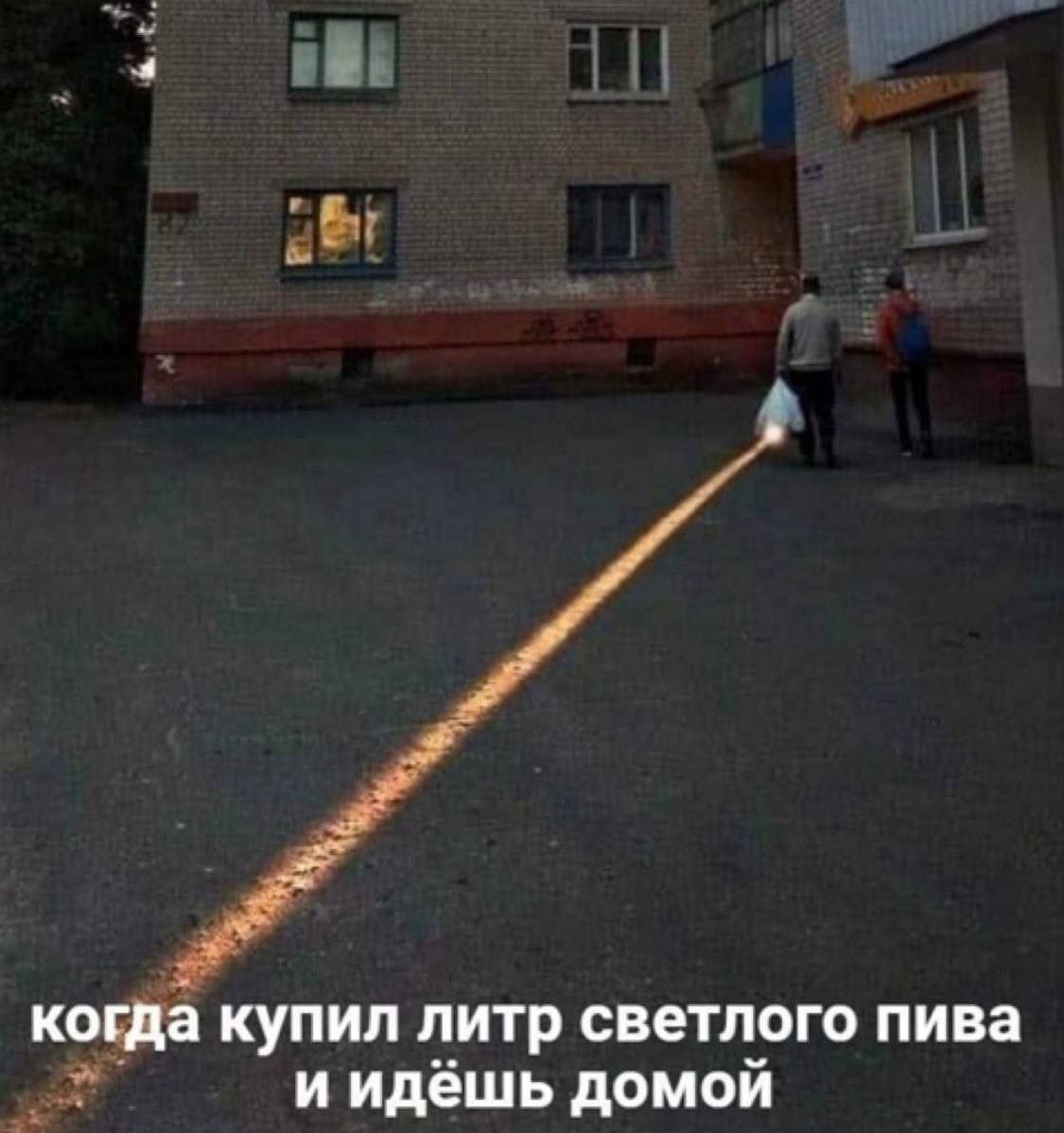 КОЙЗ купил литр светлого пива _і и идёшь домой
