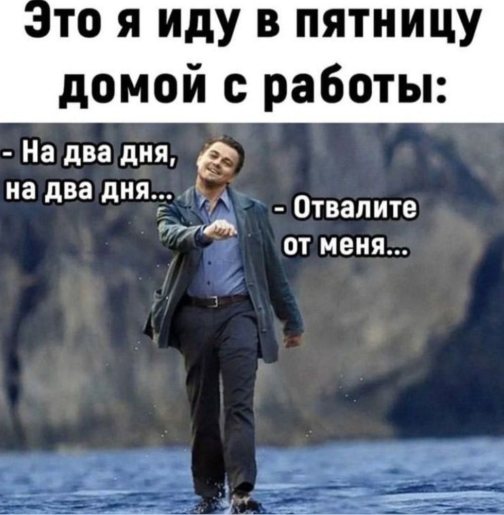 то я иду в пятницу домой с работы На два дня на два дня 8 ДВОДНЯ СМО Отвалите Сар от меня 0 оче