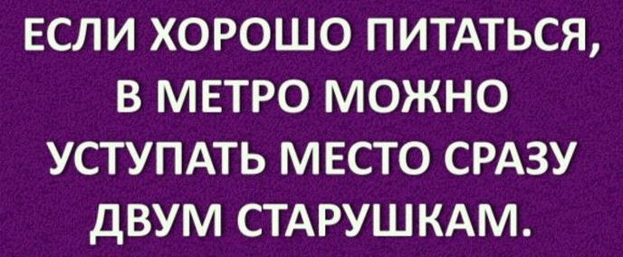 ЕСЛИ ХОРОШО ПИТАТЬСЯ ЯЦа ДеЛе 4 е УСТУПАТЬ МЕСТО СРАЗУ ДВУМ СТАРУШКАМ