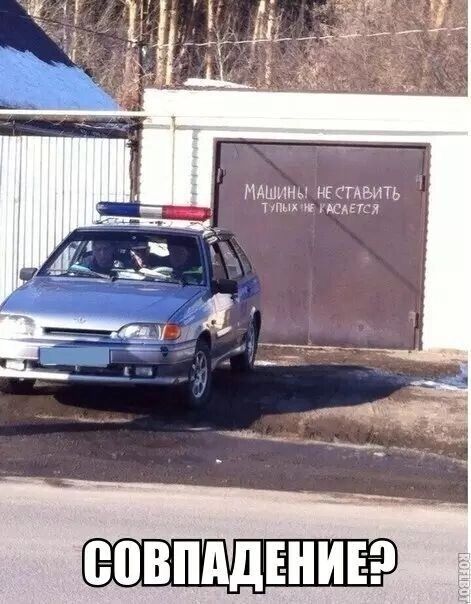 МАШИНЬ НЕ СТАВИТЬ ТУПЫяНЕ ГАСАЕТСЯ