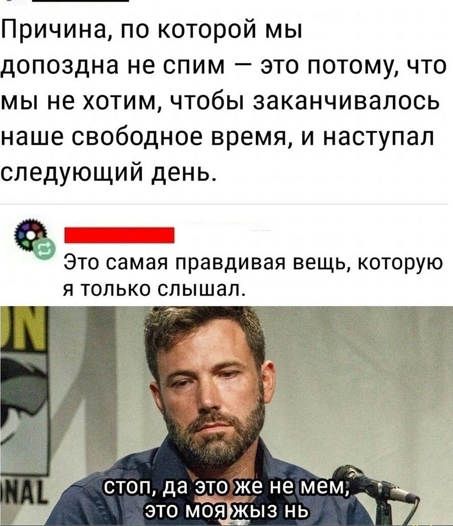 Причина по которой мы допоздна не спим это потому что мы не хотим чтобы заканчивалось наше свободное время и наступал следующий день ъ Г Это самая правдивая вещь которую я только слышал стоп да этоже немем ЭТО МОЯЖЫЗ НЫ
