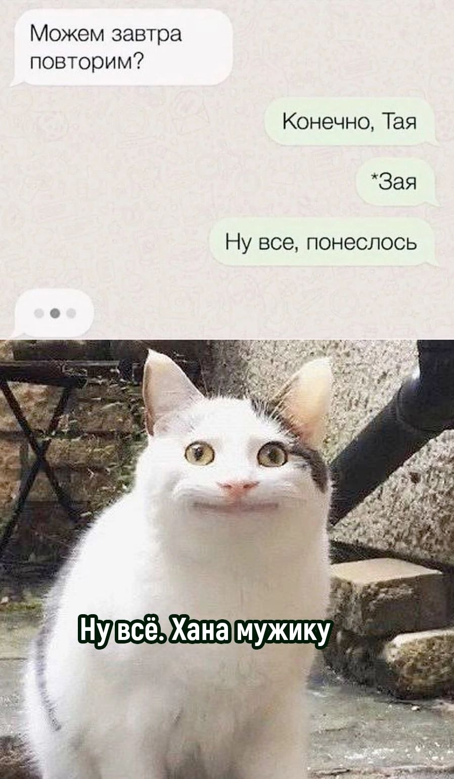 Можем завтра повторим Конечно Тая Зая Ну все понеслось