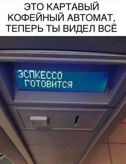 ЭТО КАРТАВЫЙ КОФЕЙНЫЙ АВТОМАТ ТЕПЕРЬ ТЫ ВИДЕЛ ВСЁ ЗСПКЕССО ГОТОВИТСЯ