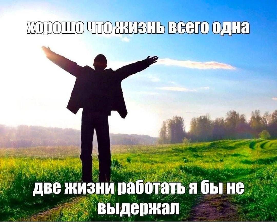 две жизни паботать я бы не _ выдепжал