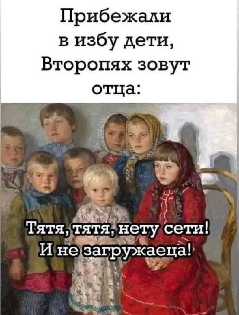 Прибежали в избу дети Второпях зовут Тятя тятя нету сети Ине загружаеца й