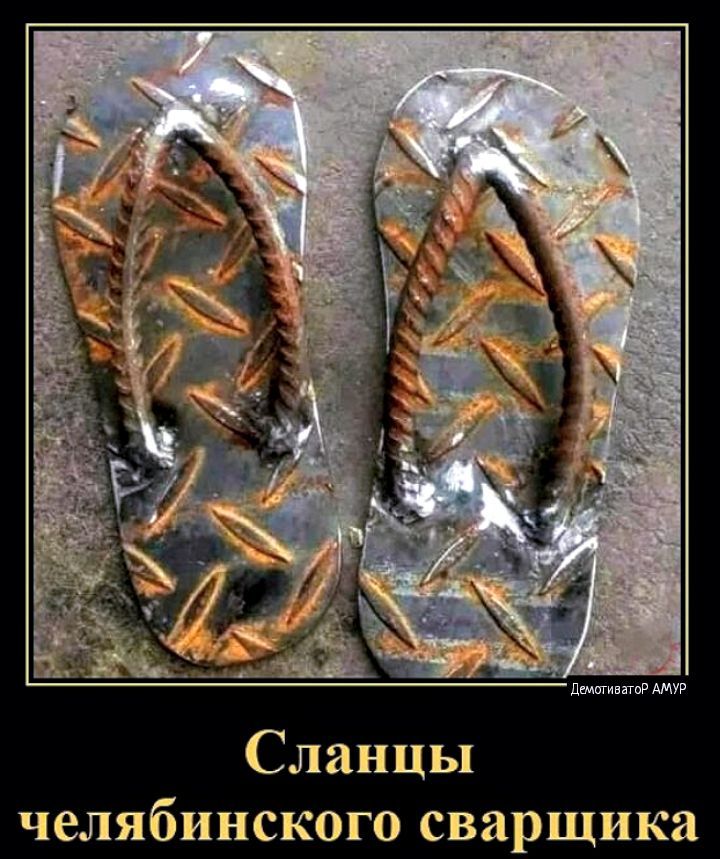 Сланцы челябинского сварщика