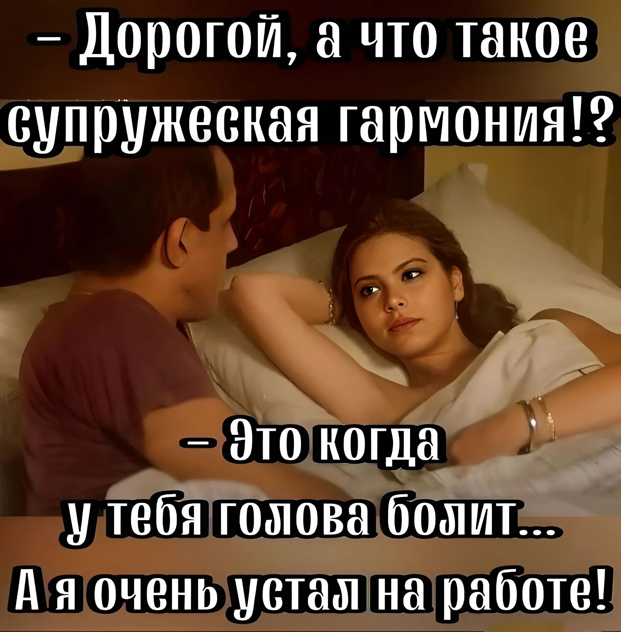 Дорогой а что такое супружеская гармония ОДОСОТИТЕ ултебяголова болит ЛЕОМ СЕЛЕ