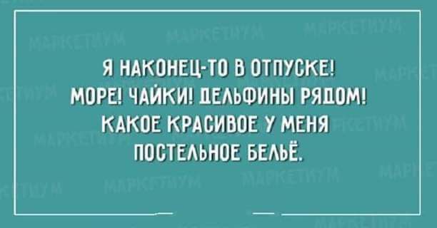Я НАКОНЕЦ ТО В ОТПУСКЕ МОРЕЧАЙКИ ДЕЛЬФИНЫ РЯПОМ КАКОЕ КРАСИВОЕ У МЕНЯ ПОСТЕЛЬНОЕ БЕЛЬЕ
