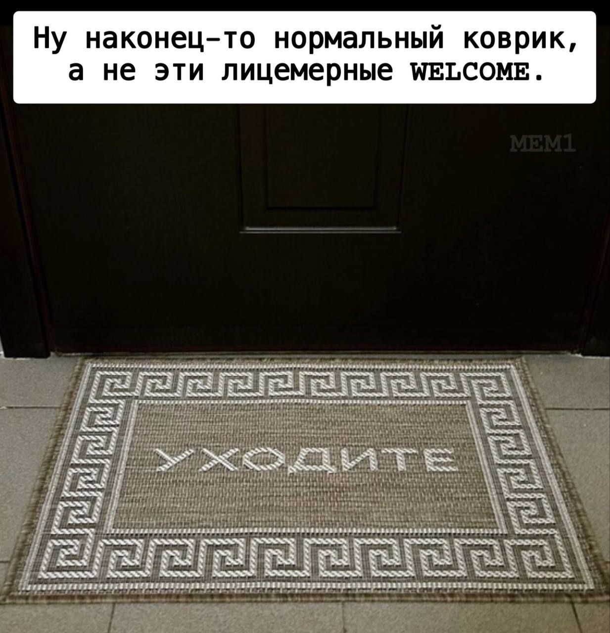 Ну наконец то нормальный коврик а не эти лицемерные МЕБСОМЕ