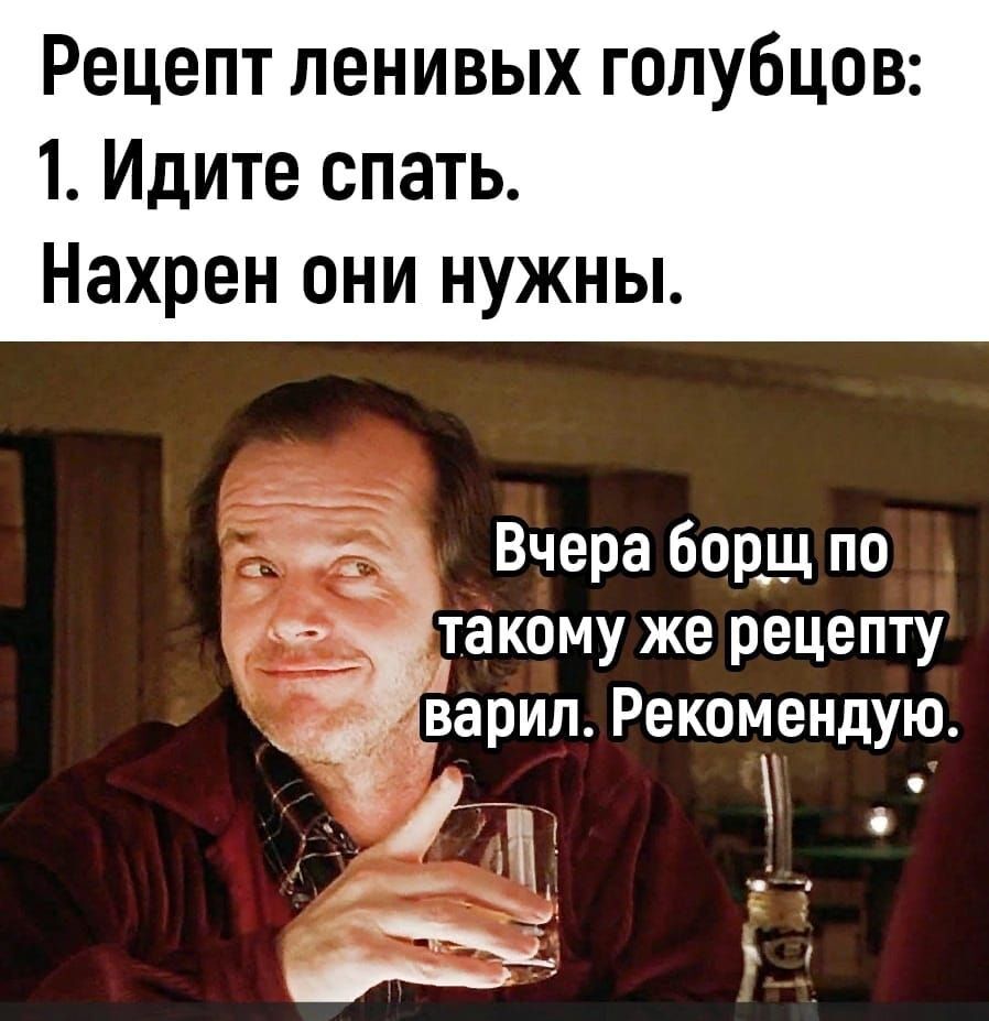 Рецепт ленивых голубцов 1 Идите спать Нахрен они нужны Вчера борщ по аолтакому же рецепту шарип Рекомендую _г т