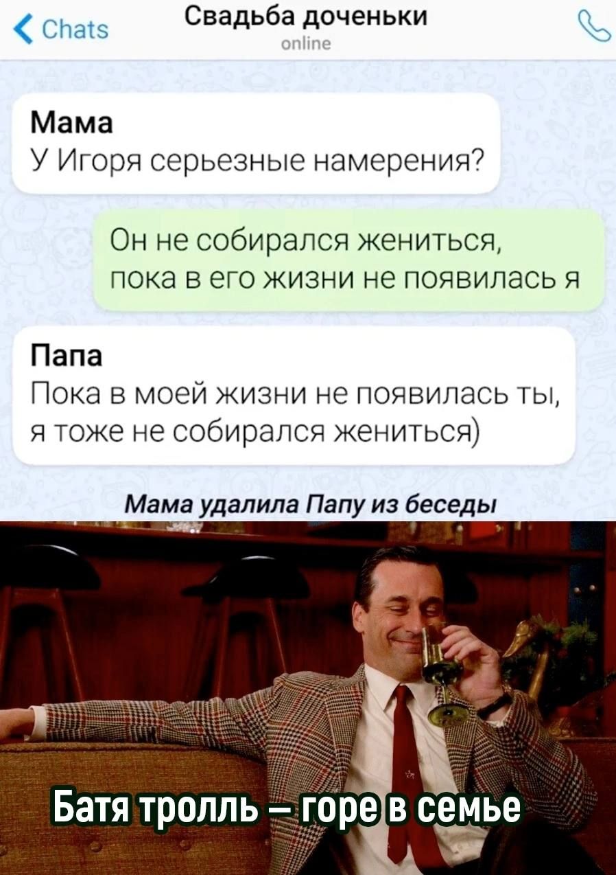 спаб Свадьба доченьки Мама У Игоря серьезные намерения Он не собирался жениться пока в его жизни не появилась я Папа Пока в моей жизни не появилась ты я тоже не собирался жениться Мама удалила Папу из беседы Батя тролль горев семье