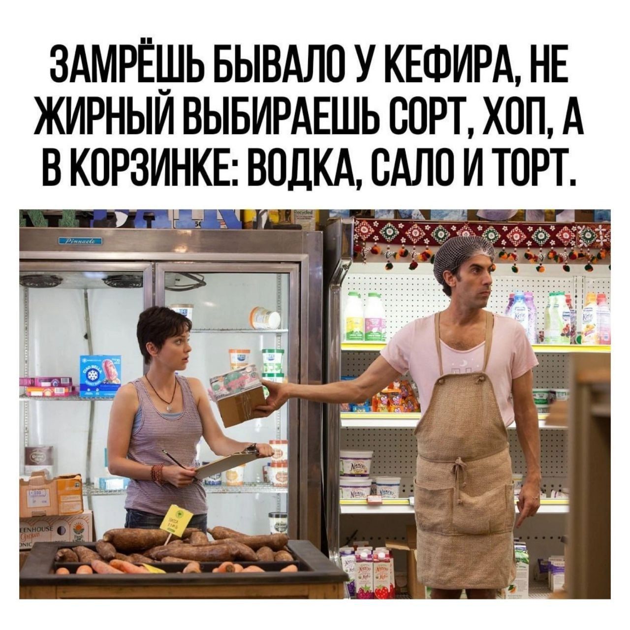 ЗАМРЁШЬ БЫВАЛО У КЕФИРА НЕ ЖИРНЫЙ ВЫБИРАЕШЬ СОРТ ХОП А
