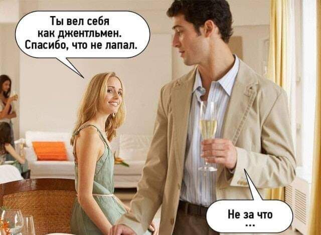 Ты вел себя как джентльмен Спасибо что не лапал
