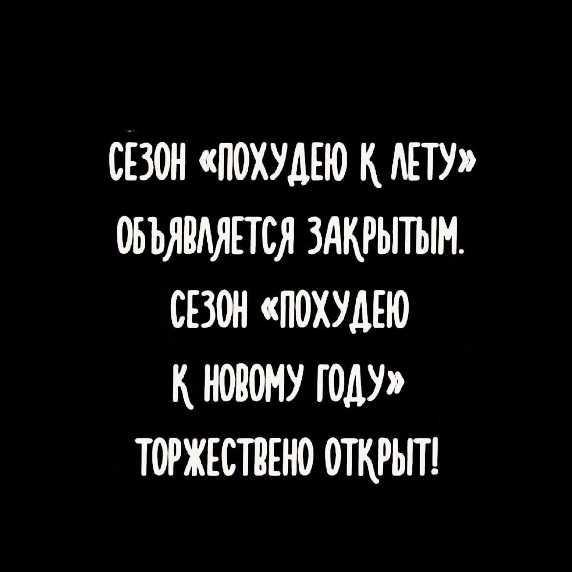 СЕЗОН ПОХУДЕЮ К ЛЕТУ ОБЪЯВЛЯЕТСЯ ЗАКРЫТЫМ СЕЗОН ПОХУДЕЮ К НОВОМУ ГОДУ ТОРЖЕСТВЕНО ОТКРЫТ