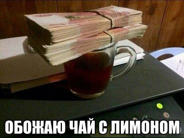 р ч ОБОЖдЮ ЧАЙ ЛИМОНОМ