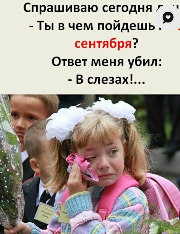 Спрашиваю сегодня Ты в чем пойдешь 5ря Ответ меня убил В слезах