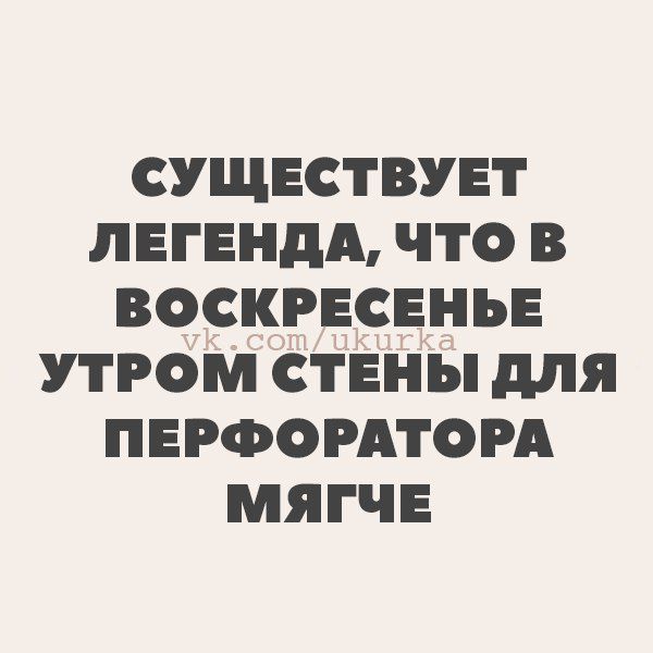 СУЩЕСТВУЕТ ЛЕГЕНДА ЧТО В ВОСКРЕСЕНЬЕ УТРОМ СТЕНЫ ДЛЯ ПЕРФОРАТОРА МЯГЧЕ