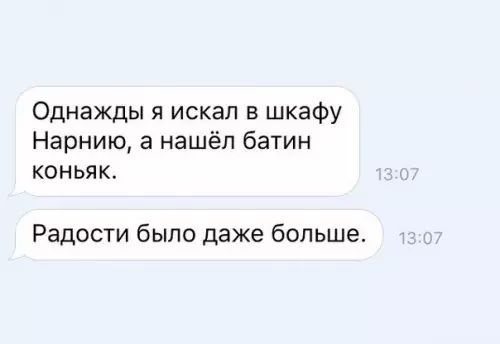 Однажды я искал в шкафу Нарнию а нашёл батин конЬяк Радости было даже больше