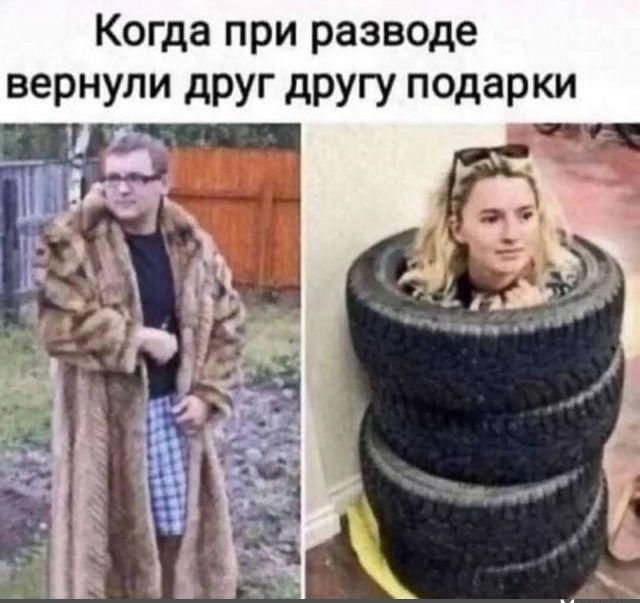 Когда при разводе вернули друг другу подарки У_ В чААЕИОИ