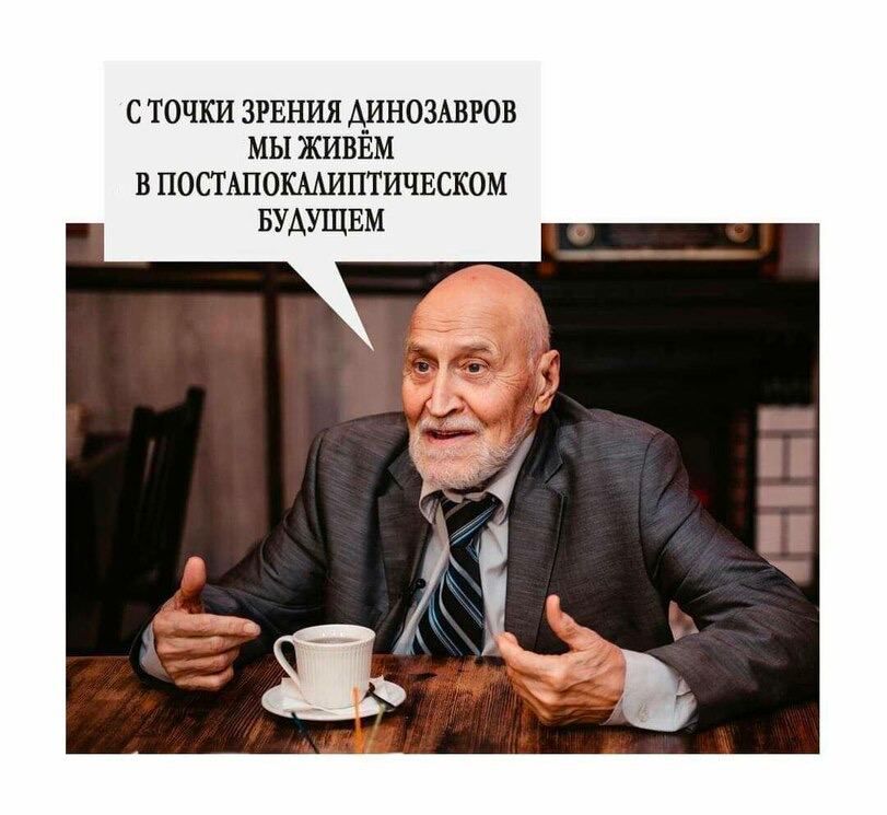 СТОЧКИ ЗРЕНИЯ ДИНОЗАВРОВ МЫ ЖИВЁМ В ПОСТАПОКАЛИПТИЧЕСКОМ БУДУЩЕМ