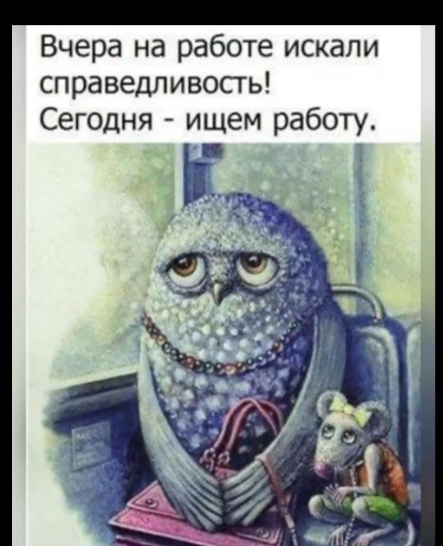 Вчера на работе искали справедливость Сегодня ищем работу Ы 1 Р