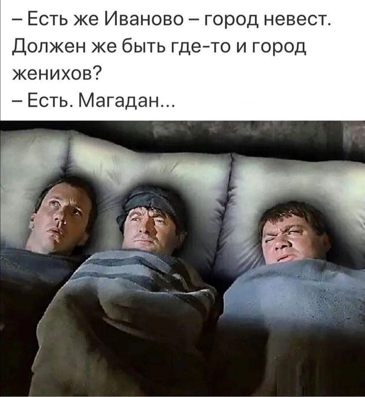 Есть же Иваново город невест Должен же быть где то и город женихов Есть Магадан