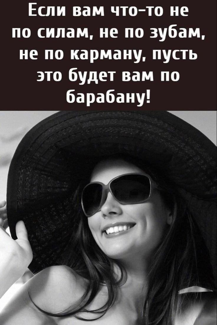 Если вам что то не по силам не по зубам не по карману пусть это будет вам по барабану