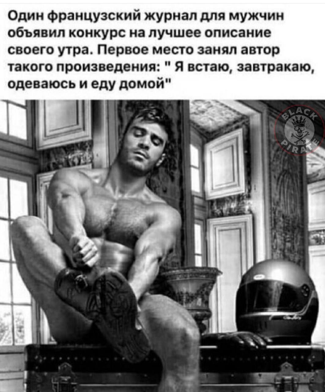 Один французский журнал для мужчин объявил конкурс на лучшее описание своего утра Первое место занял автор такого произведения я встаю завтракаю одеваюсь и еду домой