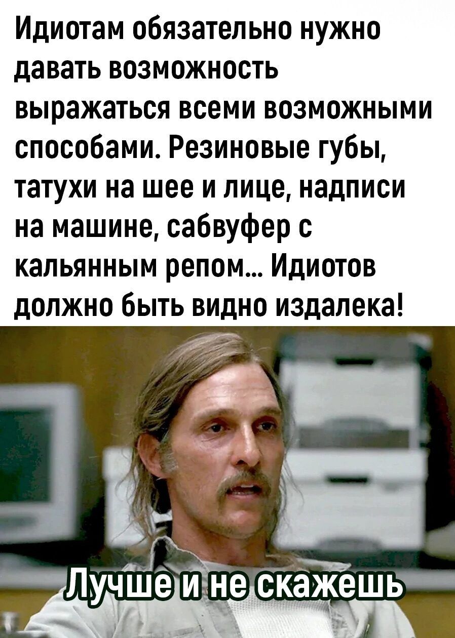 Идиотам обязательно нужно давать возможность выражаться всеми возможными способами Резиновые губы татухи на шее и лице надписи на машине сабвуфер с кальянным репом Идиотов должно быть видно издалека В й на ишетинескажешь