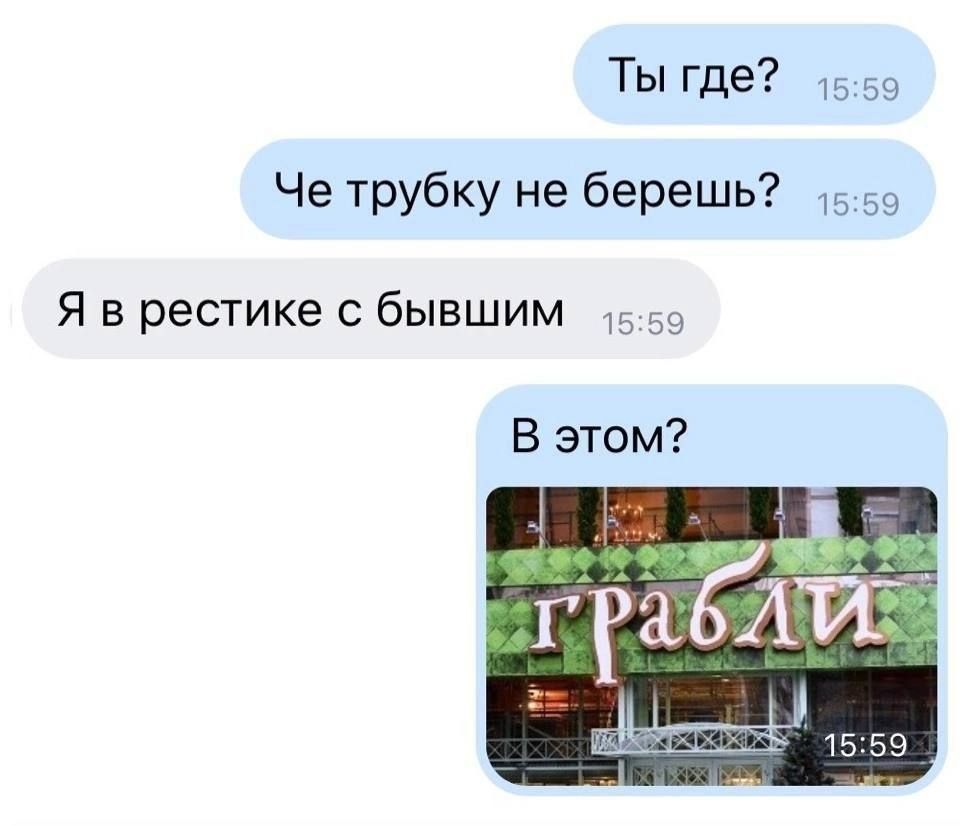 ТЫы где 1559 Че трубку не берешь 5о Я в рестике с бывшим 159