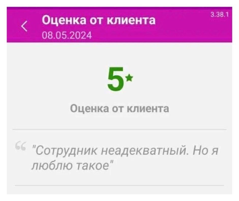 Оценка от клиента Сотрудник неадекватный Но я люблю такое
