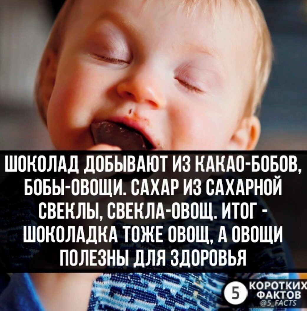 ШОКОЛАД ДОБЫВАЮТ ИЗ КАКАО БОБОВ БОБЫ ОВОЩИ САХАР ИЗ САХАРНОЙ СВЕКЛЫ СВЕКЛА ОВОЩ ИТОГ ШОКОЛАДКА ТОЖЕ ОВОЩ А ОВОЩИ ППЛЕЗНЬ дЛЯ ЗЛПРВВЬЯ КОРОТКИХ ФАКТОВ 5РАСТ5